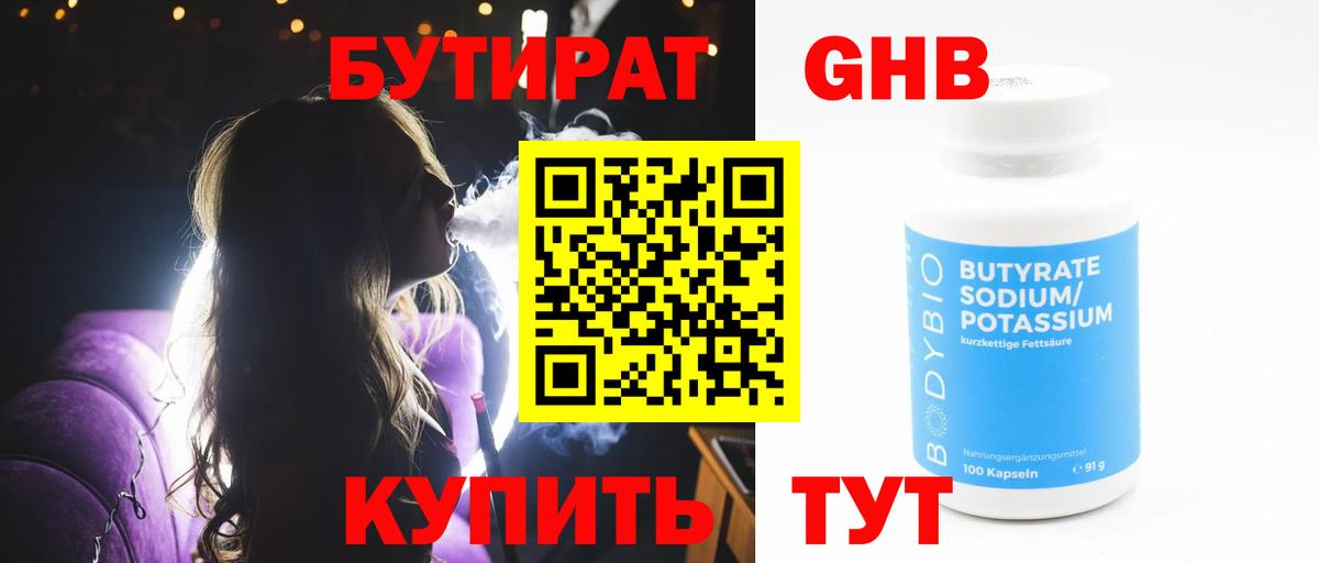 Бутират оксибутират Волоколамск