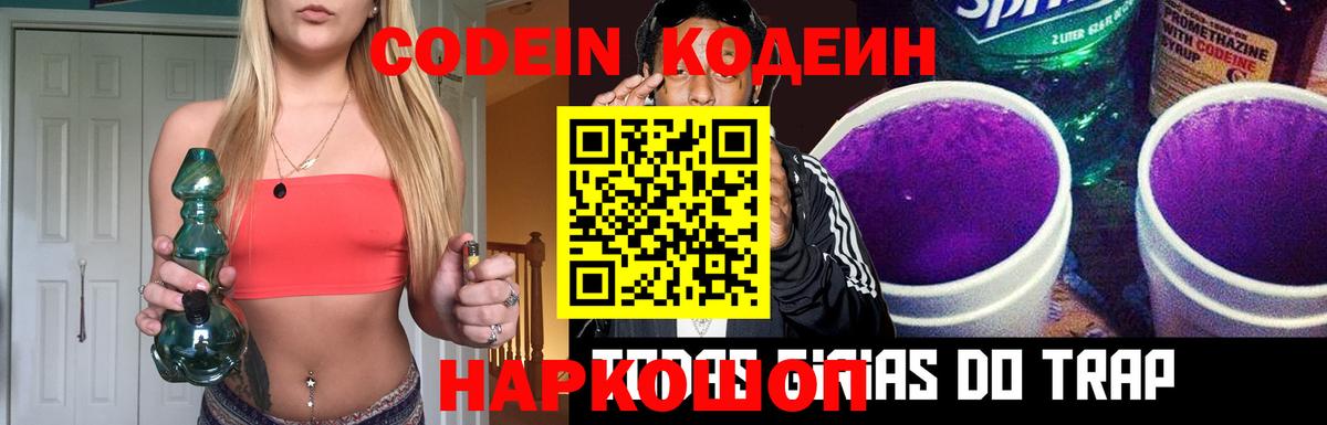 Кодеиновый сироп Lean напиток Lean (лин)  Вход с VPN  Codein Purple Drank  Волоколамск 